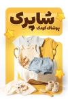 طرح کارت ویزیت لباس بچگانه شامل عکس کودک با فرمت PSD و قابل ویرایش