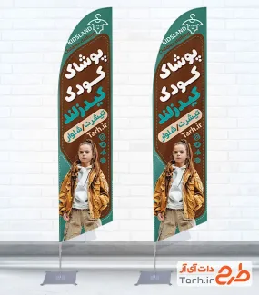 طرح پرچم ساحلی فروشگاه لباس بچه گانه شامل عکس پسر با فرمت PSD و قابل ویرایش