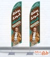 طرح پرچم ساحلی فروشگاه لباس بچه گانه شامل عکس پسر با فرمت PSD و قابل ویرایش
