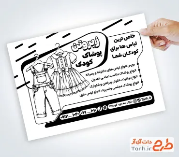 طرح تراکت سیاه سفید لباس بچگانه شامل وکتور سیاه سفید لباس کودک با فرمت psd و قابل ویرایش