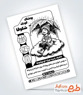 طرح تراکت ریسو پوشاک بچگانه با تم پاییزه شامل وکتور سیاه سفید کودک با فرمت PSD و قابل ویرایش