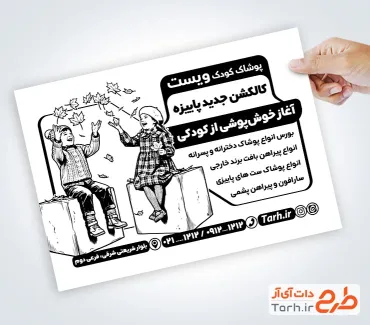 طرح تراکت سیاه سفید پوشاک کودک تم پاییز شامل وکتور دختر و پسر با فرمت PSD و قابل ویرایش