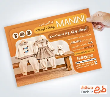 طرح تراکت تبلیغاتی پوشاک کودک با عکس لباس دختر و بچه با فرمت PSD و قابل ویرایش