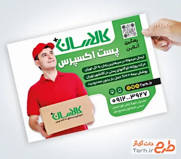 نمونه تراکت پست شامل عکس پستچی