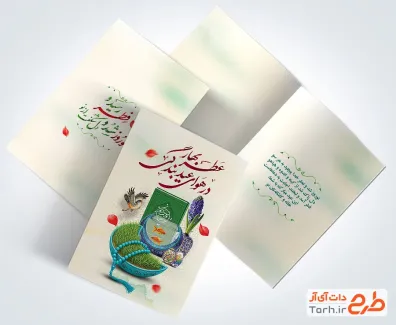 طرح خام کارت پستال عید نوروز و عید فطر شامل تایپوگرافی عطر بهار در هوای عید بندگی