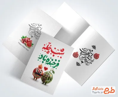 طرح کارت پستال یلدا شامل خوشنویسی شب چله فرخنده باد