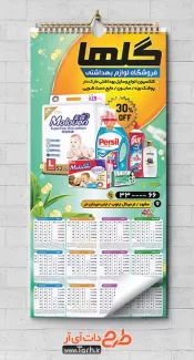 تقویم لایه باز فروشگاه لوازم بهداشتی شامل وکتور مایع لباسشویی و صابون جهت چاپ تقویم فروش محصولات بهداشتی 1402