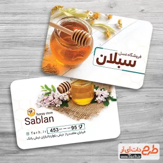 دانلود کارت ویزیت فروشگاه عسل شامل عکس ظرف عسل جهت چاپ کارت ویزیت عسل فروشی