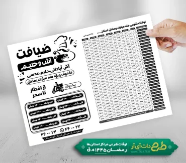 تراکت سیاه سفید لایه باز آش و حلیم فروشی شامل جدول اوقات شرعی رمضان جهت چاپ تراکت ریسو اوقات شرعی