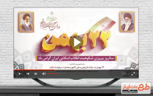 دانلود نماهنگ دهه فجر شامل عکس امام خمینی و رهبر و سردار سلیمانی قابل استفاده در تلویزیون و سایر رسانه‌ها