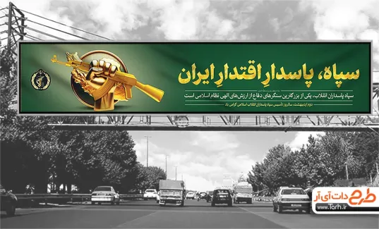 بیلبورد تاسیس سپاه شامل عکس پاسدار و خوشنویسی سپاه پاسدار اقتدار ایران