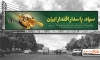 بیلبورد تاسیس سپاه شامل عکس پاسدار و خوشنویسی سپاه پاسدار اقتدار ایران