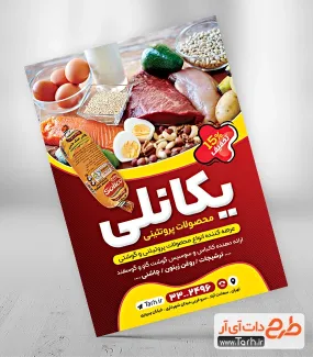 طرح لایه باز پوستر محصولات پروتئینی شامل عکس سوسیس کالباس جهت چاپ تراکت سوپر پروتئین و گوشت