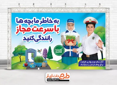 طرح لایه باز بنر نوروز و هشدار رانندگی جهت چاپ بنر و پوستر رعایت قوانین رانندگی در عید نوروز