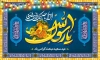 طرح بنر پشت منبری عید مبعث با خوشنویسی صلوات جهت چاپ کتیبه عید مبعث