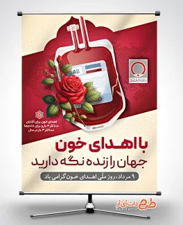طرح پوستر روز ملی اهدای خون شامل عکس کیسه خون جهت چاپ بنر و پوستر روز اهدا خون
