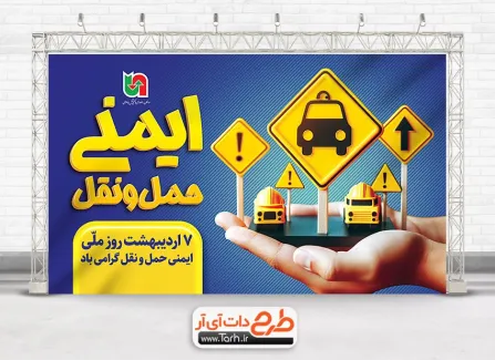 طرح خام بنر روز ملی ایمنی حمل و نقل شامل عکس تاکسی جهت چاپ پوستر و بنر روز ملی ایمنی حمل و نقل
