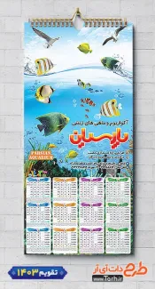 طرح خام تقویم دیواری 1403 آکواریوم شامل عکس ماهی جهت چاپ تقویم آکواریوم و ماهی تزئینی 1403