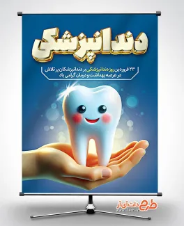 طرح بنر روز دندانپزشکی شامل وکتور دندان جهت چاپ بنر و پوستر روز دندانپزشکی