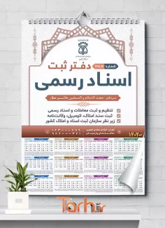 تقویم لایه باز دفتر اسناد جهت چاپ تقویم دیواری دفتر ثبت اسناد 1402
