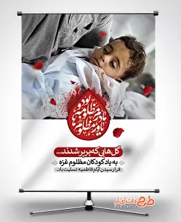 طرح لایه باز بنر فاطمیه و فلسطین شامل قاب عکس کودک فلسطینی جهت چاپ بنر عملیات حادثه فلسطین