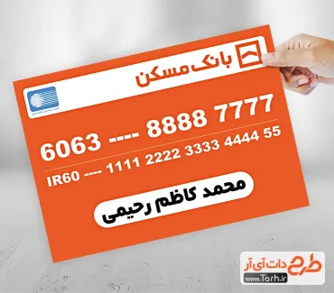 دانلود طرح رایگان کارت بانک مسکن شامل شماره کارت و شماره شبا جهت چاپ کارت بانکی