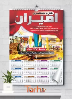 طرح تقویم تبلیغاتی هتل 1402 شامل عکس هتل جهت چاپ تقویم مهانسرا و هتل