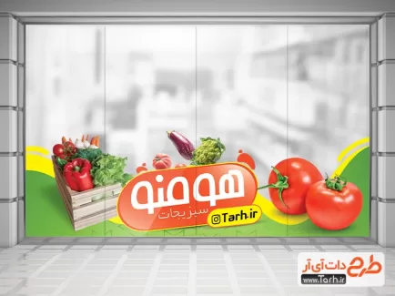 طرح برچسب دیواری سبزی آماده طبخ شامل عکس میوه و صیفی جات جهت چاپ استیکر سبزی فروشی