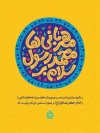 پوستر ولادت حضرت محمد شامل تایپوگرافی سلام بر محمد رسول 
مهربانی ها جهت چاپ بنر ولادت حضرت محمد