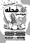 تراکت سیاه سفید میوه فروشی لایه باز جهت چاپ تراکت ریسو فروشگاه میوه و سبزیجات