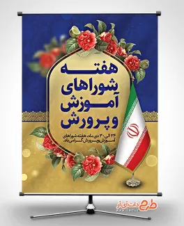 دانلود بنر هفته شوراهای آموزش و پرورش شامل تایپوگرافی هفته شوراهای آموزش و پرورش و وکتور پرچم ایران