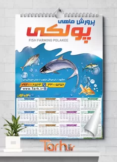 تقویم پرورش ماهی شامل عکس ماهی جهت چاپ تقویم دیواری پرروش ماهی 1402