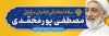 طرح لایه باز پوستر حجت الاسلام مصطفی پور محمدی جهت چاپ بنر تبلیغاتی انتخابات ریاست جمهوری