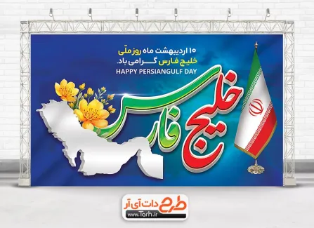 دانلود بنر روز خلیج فارس شامل عنوان خلیج فارس جهت چاپ بنر روز ملی خلیج فارس