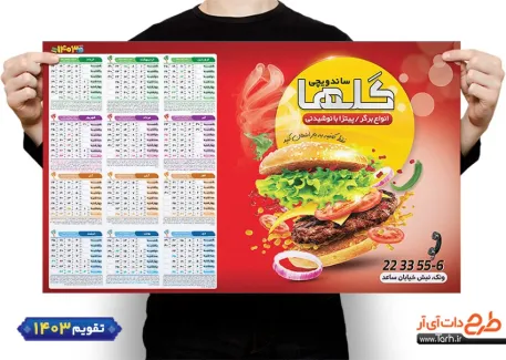 تقویم لایه باز ساندویچی 1403 شامل عکس همبرگر جهت چاپ تقویم ساندویچی و فست فود 1403