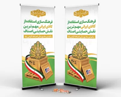 استند روز اصناف شامل وکتور پرچم ایران و جعبه جهت چاپ استند و بنر روز ملی اصناف