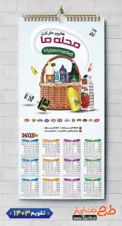 طرح لایه باز تقویم دیواری سوپر مارکت شامل عکس مواد غذایی جهت چاپ تقویم دیواری سوپرمارکت 1403