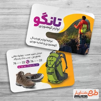 دانلود طرح کارت ویزیت لوازم کوهنوردی شامل عکس کوله و کفش جهت چاپ کارت ویزیت تجهیزات ورزشی و کوه نوردی