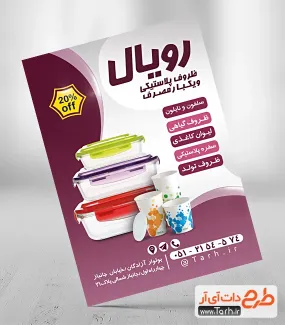 تراکت ظروف پلاستیکی و یکبار مصرف شامل عکس وسایل آشپزخانه جهت چاپ تراکت تبلیغاتی جهیزیه سرا