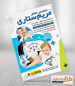 تراکت لایه باز متخصص اطفال جهت چاپ تراکت پزشک کودکان و چاپ تراکت دکتر اطفال