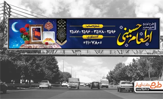 بنر بیلبورد اطلاعیه نذر اطعام حسینی جهت چاپ پوستر بنر پویش شهروندی کمک مومنانه در محرم