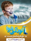 طرح لایه باز بنر روز هوای پاک شامل عکس کودک با دستگاه اکسیژن جهت چاپ بنر و پوستر روز هوای پاک