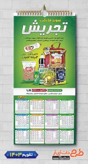 فایل لایه باز تقویم دیواری سوپر مارکت شامل عکس مواد غذایی جهت چاپ تقویم دیواری سوپرمارکت 1403