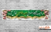 بنر ایستگاه صلواتی عید غدیر جهت چاپ موکب عید غدیر