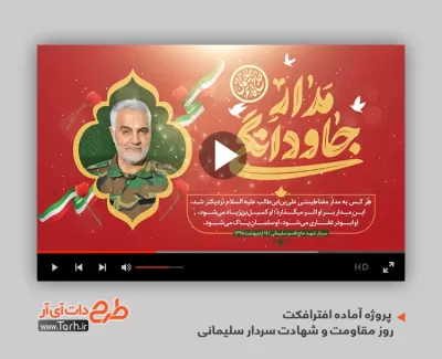 پروژه افترافکت شهادت سردار سلیمانی قابل استفاده به صورت تیزر در تلویزیون و تبلیغات شهری و سایر شبکه‌های اجتماعی