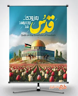 دانلود بنر قابل ویرایش روز قدس شامل عکس پرچم فلسطین جهت چاپ بنر روز جهانی قدس