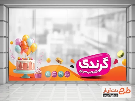 طرح برچسب دیواری شیرینی سرا شامل وکتور کیک و شیرینی جهت چاپ استیکر مغازه شیرینی فروشی