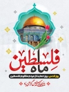 طرح پوستر خام روز جهانی قدس شامل عکس مسجد الاقصی جهت چاپ بنر روز جهانی قدس