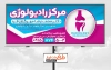 طرح قابل ویرایش بنر رادیولوژی شامل وکتور استخوان