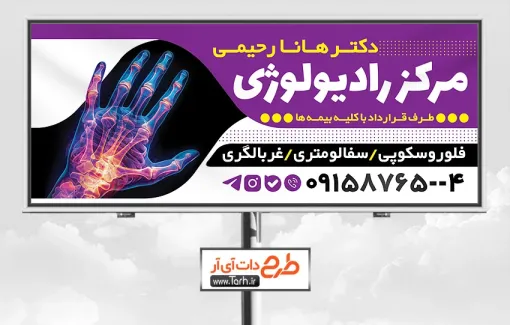 طرح لایه باز تابلو کلینیک رادیولوژی شامل عکس رایولوژی دست طرح لایه باز تابلو کلینیک رادیولوژی شامل عکس رایولوژی دست